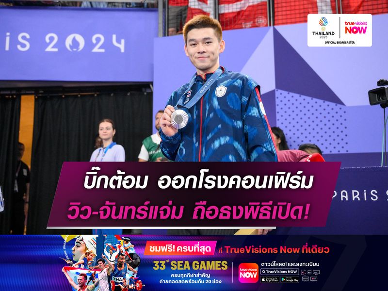 บิ๊กต้อม ออกโรงคอนเฟิร์ม!   วิว-จันทร์แจ่ม ถือธงพิธีเปิด