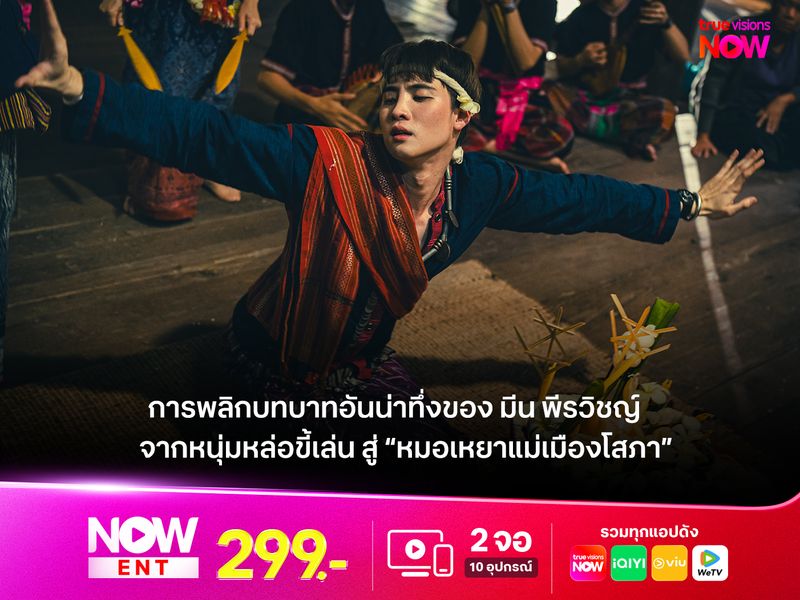 การพลิกบทบาทอันน่าทึ่งของ มีน พีรวิชญ์ จากหนุ่มหล่อขี้เล่น สู่ “หมอเหยาแม่เมืองโสภา” 