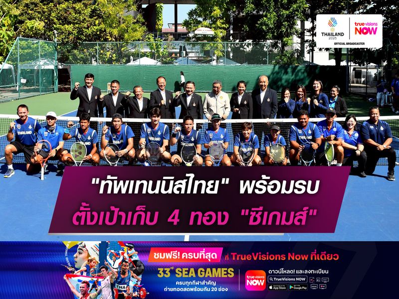 "ทัพเทนนิสไทย" พร้อมรบ   ตั้งเป้าเก็บ 4 ทอง "ซีเกมส์"