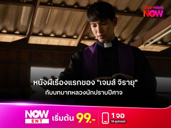 หนังผีเรื่องแรกของ "เจมส์ จิรายุ" กับบท บาทหลวงนักปราบปีศาจใน "ท่าแร่" 