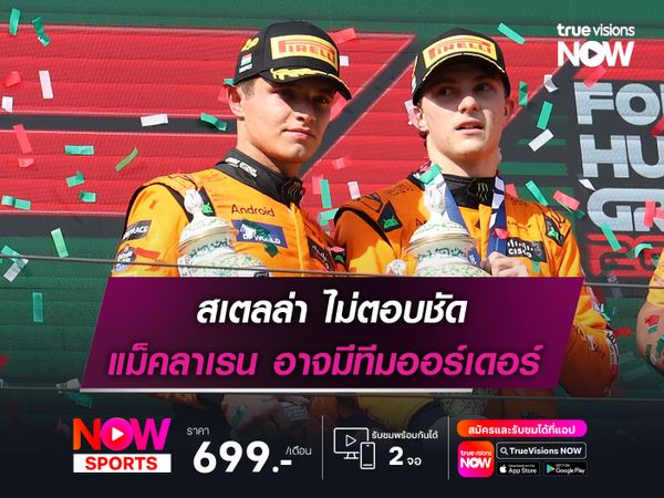 สเตลล่า ไม่ตอบชัด แม็คลาเรน อาจมีทีมออร์เดอร์