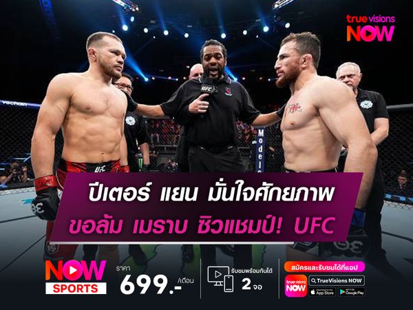 ปีเตอร์ แยน มั่นใจศักยภาพ   ขอล้ม เมราบ ซิวแชมป์! UFC
