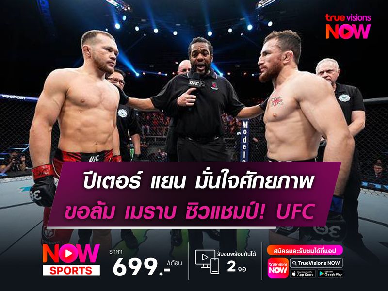 ปีเตอร์ แยน มั่นใจศักยภาพ   ขอล้ม เมราบ ซิวแชมป์! UFC