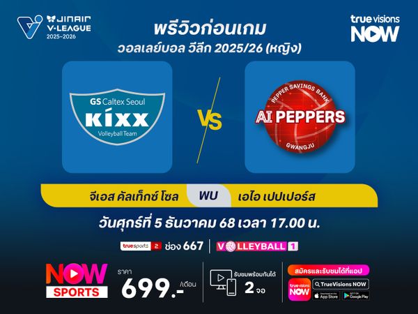 พรีวิว วอลเลย์บอล วีลีก 2025/26 : จีเอส คัลเท็กซ์ โซล พบกับ กวางจูฯ เอไอ เปปเปอร์ส 