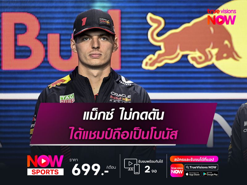 แม็กซ์ ไม่กดดัน ได้แชมป์ถือเป็นโบนัส