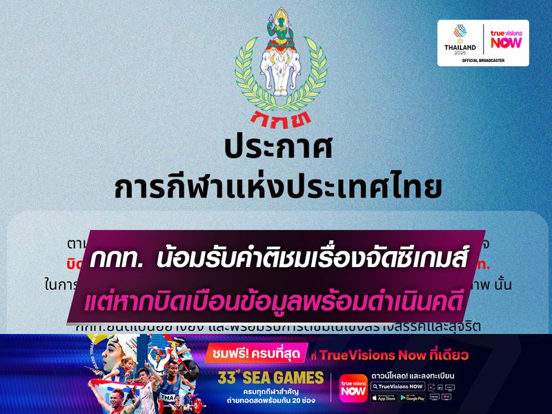 กกท. น้อมรับคำติชมเรื่องจัดซีเกมส์ แต่หากบิดเบือนข้อมูลพร้อมดำเนินคดี