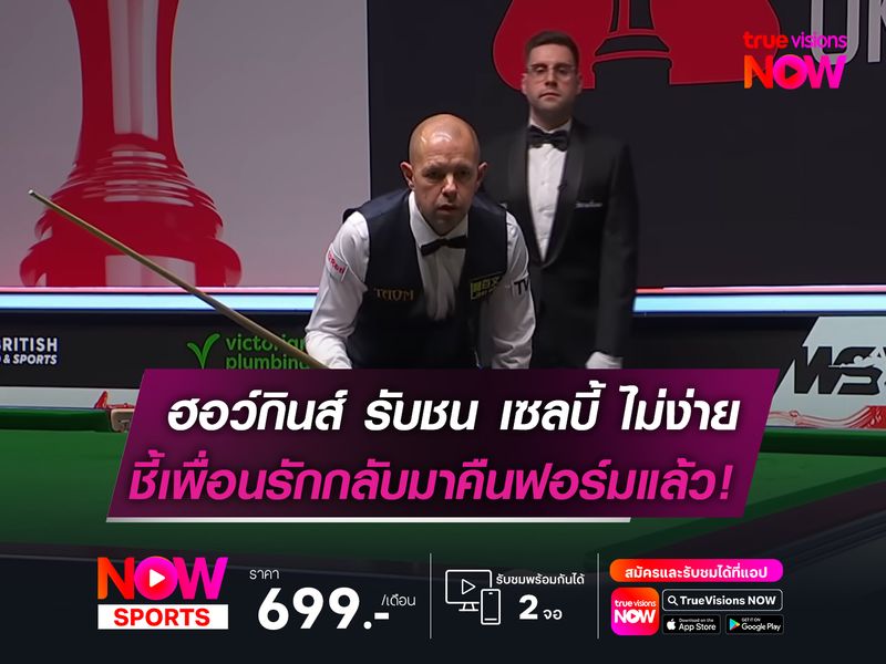 ฮอว์กินส์ รับชน เซลบี้ ไม่ง่าย!   ชี้เพื่อนรักกลับมาคืนฟอร์มแล้ว