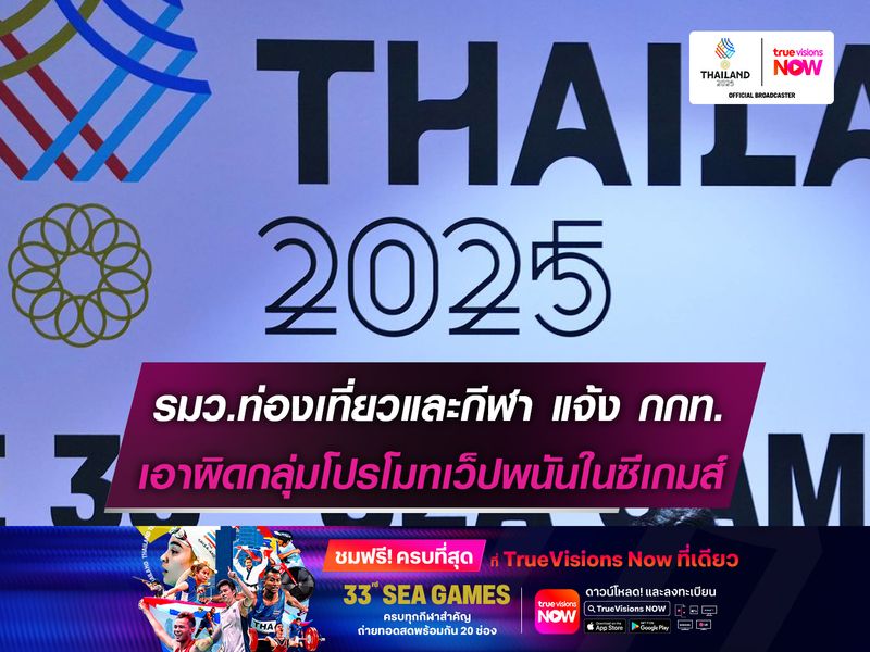 รมว.ท่องเที่ยวและกีฬา แจ้ง กกท. เอาผิดกลุ่มสตรีชูป้ายโปรโมทเว็ปพนัน