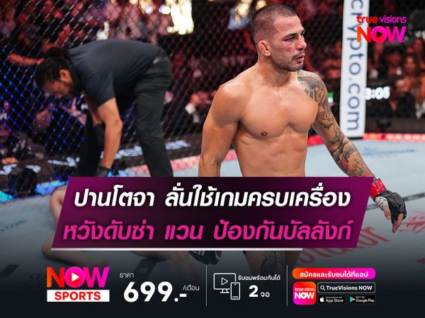 ปานโตจา ลั่นพร้อมใช้เกมครบเครื่อง  หวังดับซ่า โจชัว แวน ป้องกันบัลลังก์