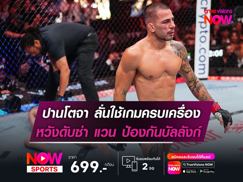 ปานโตจา ลั่นพร้อมใช้เกมครบเครื่อง  หวังดับซ่า โจชัว แวน ป้องกันบัลลังก์