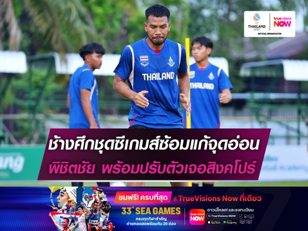 ทีมชาติไทยชุดซีเกมส์แก้จุดอ่อน พิชิตชัย พร้อมปรับตัวเจอสิงคโปร์