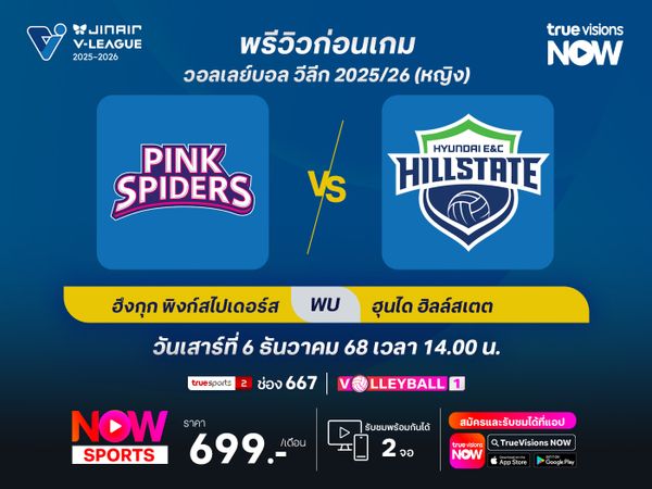 พรีวิววอลเลย์บอล วีลีก : อินชอน ฮึงกุก ไลฟ์ พิงก์สไปเดอร์ส พบกับ ซูวอน ฮุนได ฮิลล์สเตท  