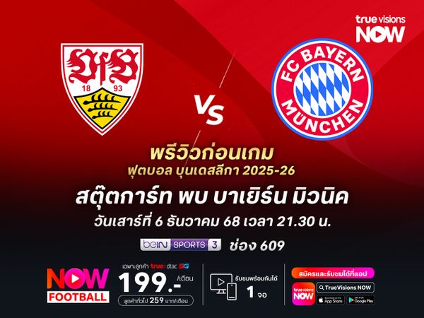 บาเยิร์นอาจโรเตชั่นทีม แต่ยังดีพอบุกไปเฉือนสตุ๊ตการ์ท