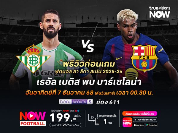 บาร์ซ่าฟอร์มแรงต่อเนื่อง มีลุ้นบุกชนะเบติสแม้ว่าจะไม่ง่าย