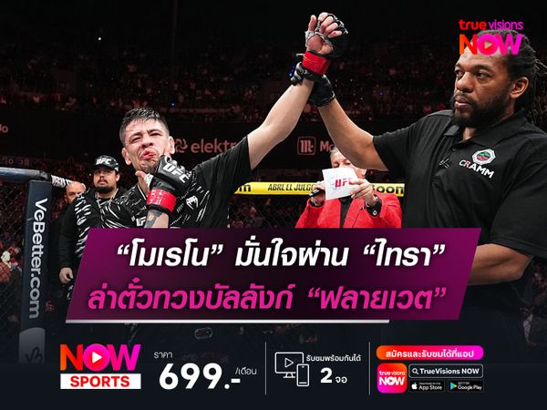 “โมเรโน” มั่นใจผ่าน “ไทรา”   ล่าตั๋วทวงบัลลังก์ฟลายเวต