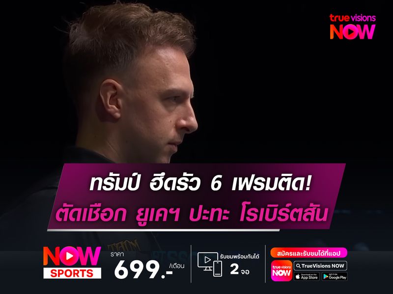 ทรัมป์ ฮึดรัว 6 เฟรม พลิกอัด ติง! ทะลุตัดเชือกยูเคฯ ชน โรเบิร์ตสัน