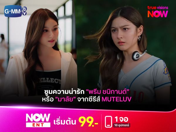 ซูมความน่ารักของ "พรีม ชนิกานต์" หรือ "มาลัย" จากซีรีส์ Muteluv