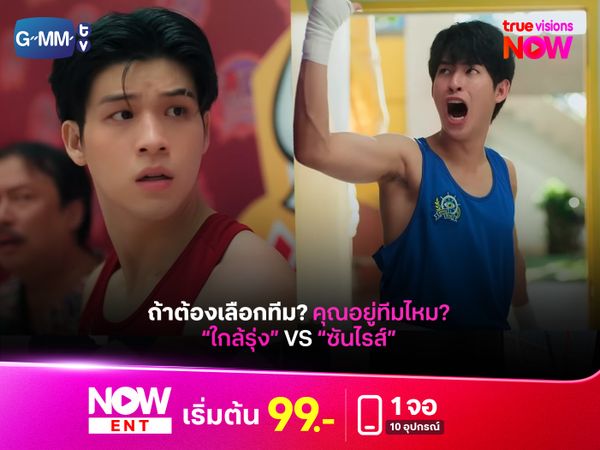 ถ้าต้องเลือกทีม? คุณจะอยู่ทีมใคร? ในซีรีส์ Muteluv