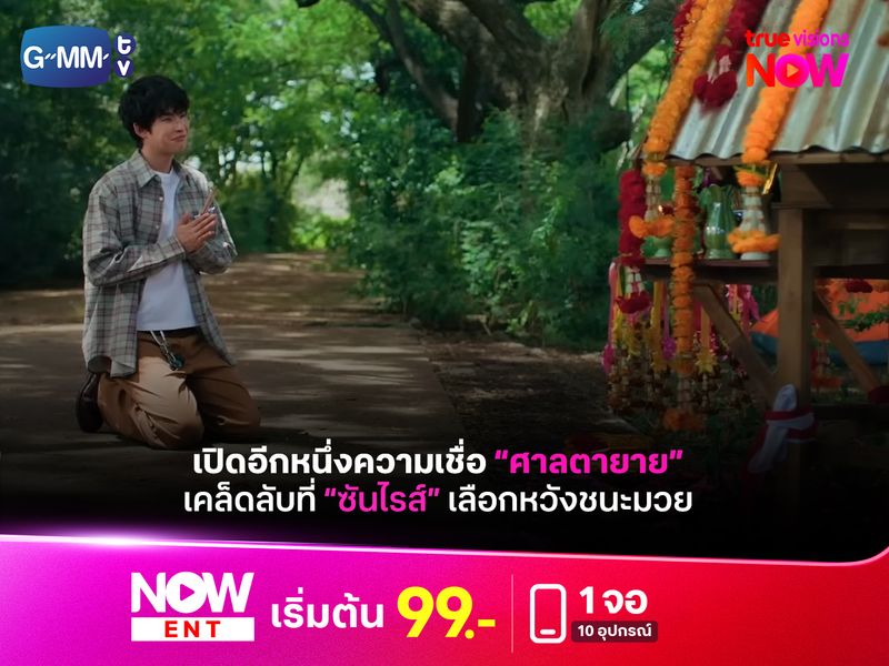 เปิดอีกหนึ่งความเชื่อ "ศาลตายาย" จากซีรีส์ Muteluv ตอน "แม่ไม้มวยรำ Fist foot fusion"