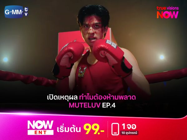 เปิดเหตุผลทำไมต้องห้ามพลาด MUTELUV EP.4 