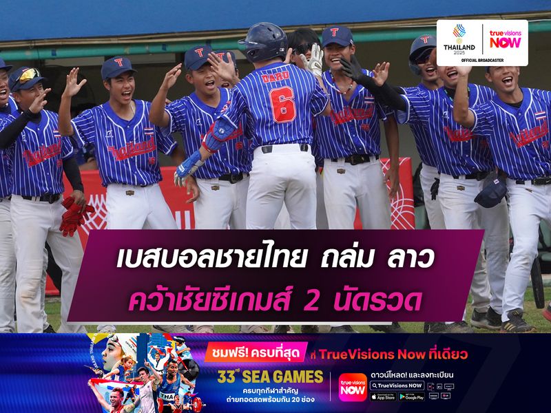 เบสบอลชายไทย ถล่ม ลาว คว้าชัยซีเกมส์ 2 นัดรวด