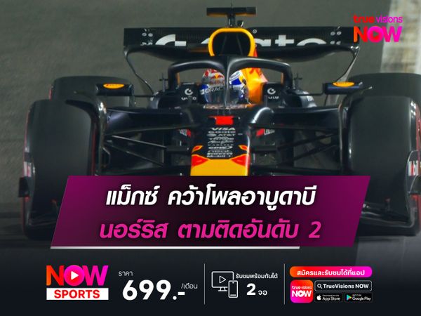 แม็กซ์ คว้าโพลอาบูดาบี นอร์ริส ตามติดอันดับ 2