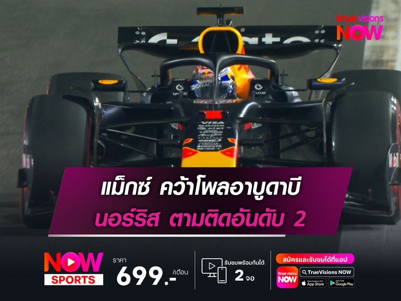 แม็กซ์ คว้าโพลอาบูดาบี นอร์ริส ตามติดอันดับ 2