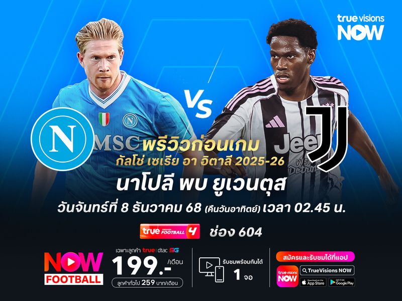 นาโปลีหวังเปิดบ้านทุบยูเว่ แซงขึ้นจ่าฝูง เซเรีย อา