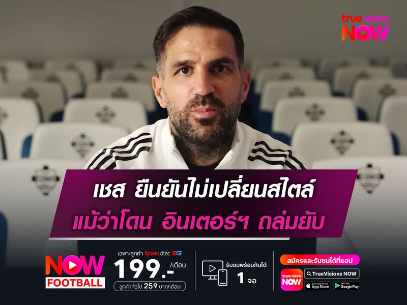 ฟาเบรกาส ยืนยันไม่เปลี่ยนสไตล์  แม้ว่า โคโม่ โดนอินเตอร์ ถล่มยับ