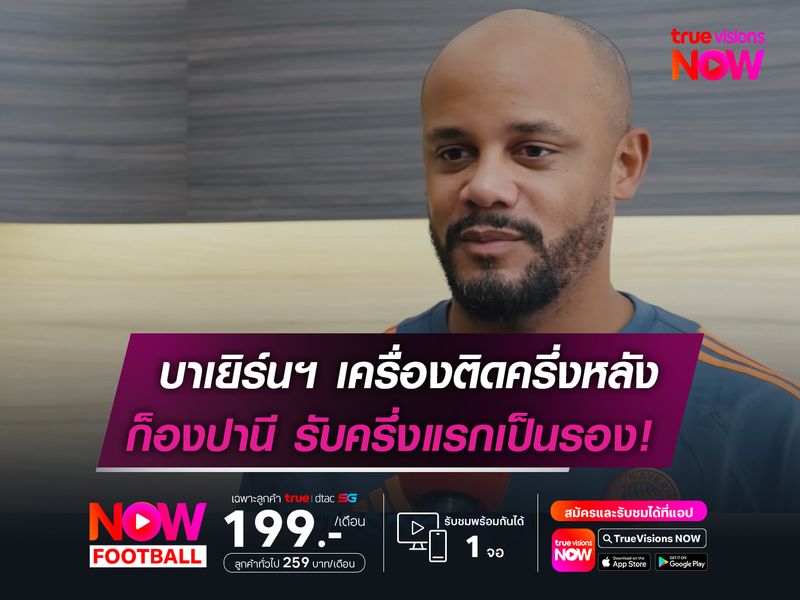 บาเยิร์นฯ เครื่องติดครึ่งหลัง  ก็องปานี รับครึ่งแรกเป็นรอง