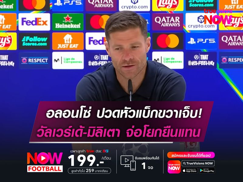 อลอนโซ่ ปวดหัวแบ็กขวาเจ็บ! วัลเวร์เด้-มิลิเตา จ่อโยกยืนแทน