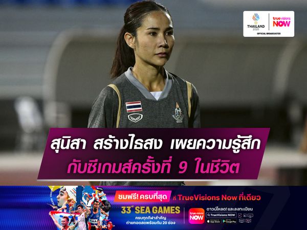 สุนิสา สร้างไธสง เผยความรู้สึกกับซีเกมส์ครั้งที่ 9 ในชีวิต