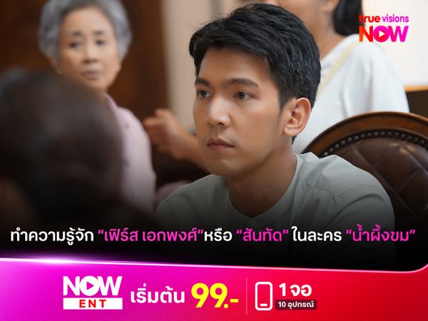 ทำความรู้จัก "เฟิร์ส เอกพงศ์" หรือ "สันทัด" ในละคร "น้ำผึ้งขม"