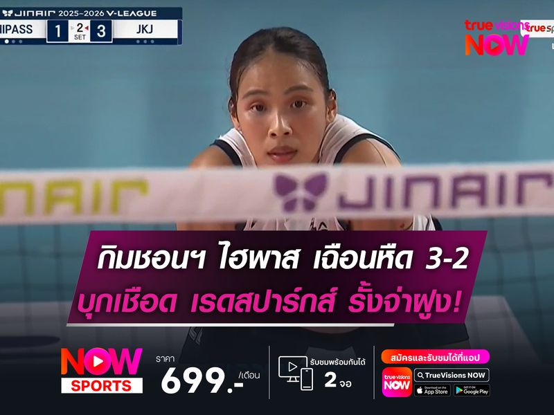 กิมชอนฯ ไฮพาส เฉือนหืด 3-2   บุกเชือด เรดสปาร์กส์ รั้งจ่าฝูง