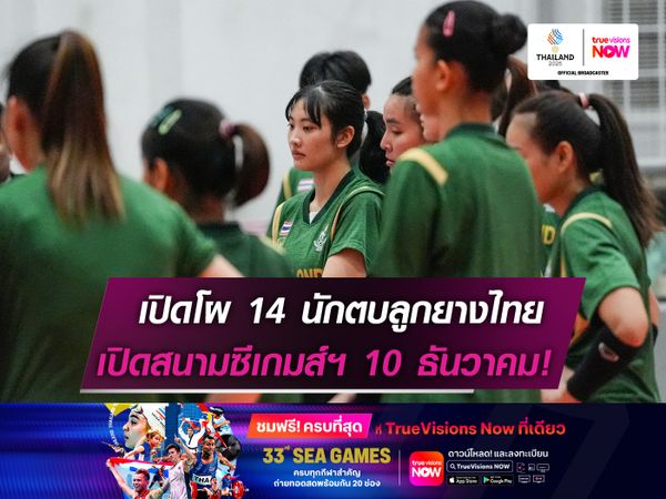 เปิดโผ 14 นักตบหญิงทีมชาติไทย  เปิดสนาม "ซีเกมส์" 10 ธันวาคมนี้