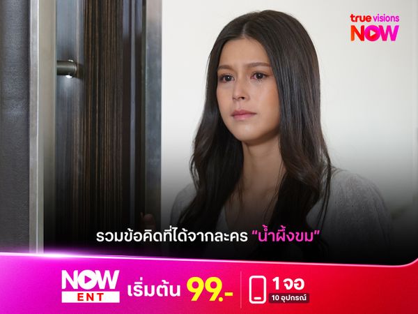 รวมข้อคิดจากละคร "น้ำผึ้งขม" ส่งท้ายละครจบ 