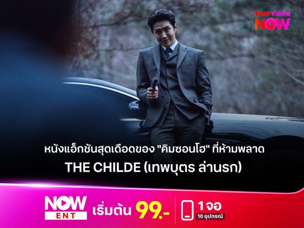 รีวิว The Childe (เทพบุตร ล่านรก) หนังแอ็กชันสุดเดือดของ "คิมซอนโฮ" ที่ห้ามพลาด