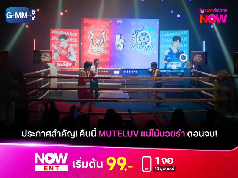 ประกาศสำคัญ! คืนนี้ Muteluv แม่ไม้มวยรำ ตอนจบ!
