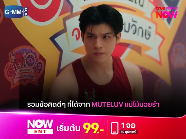 รวมข้อคิดดีๆ บทสรุปสำคัญที่แฟนซีรีส์จะได้จาก "Muteluv แม่ไม้มวยรำ" 
