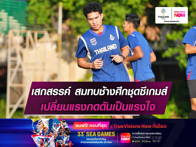 เสกสรรค์ สมทบทีมชาติไทยชุดซีเกมส์ เปลี่ยนแรงกดดันเป็นแรงใจ