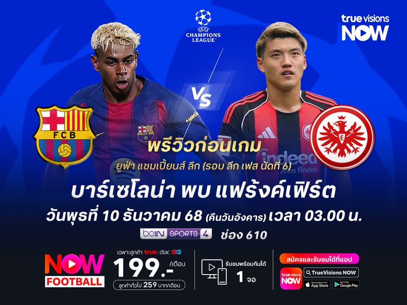 บาร์เซโลน่าฟอร์มแรงต่อเนื่อง ไม่น่าพลาดทุบแฟร้งค์เฟิร์ตคว้า 3 แต้ม