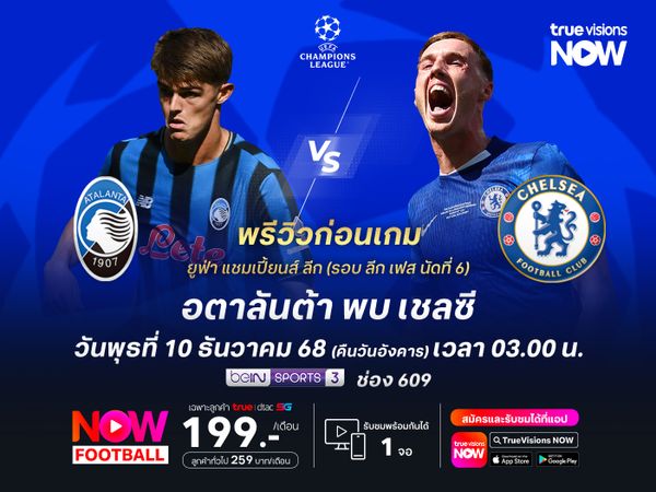 อตาลันต้าในบ้านยังเหนียว มีลุ้นไม่แพ้เชลซีที่แผ่วในช่วงหลัง