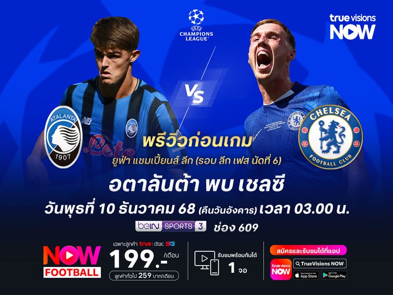 อตาลันต้าในบ้านยังเหนียว มีลุ้นไม่แพ้เชลซีที่แผ่วในช่วงหลัง