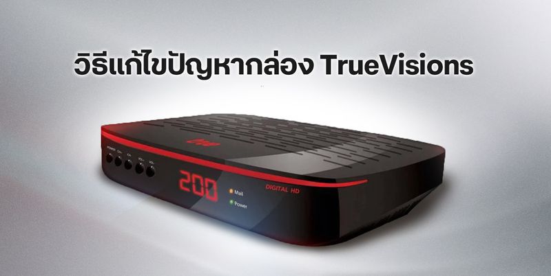 วิธีแก้ไขปัญหากล่อง TrueVisions