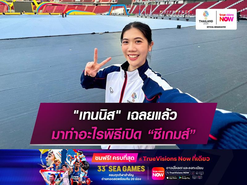 "เทนนิส" เฉลยแล้ว มาทำอะไรพิธีเปิดซีเกมส์