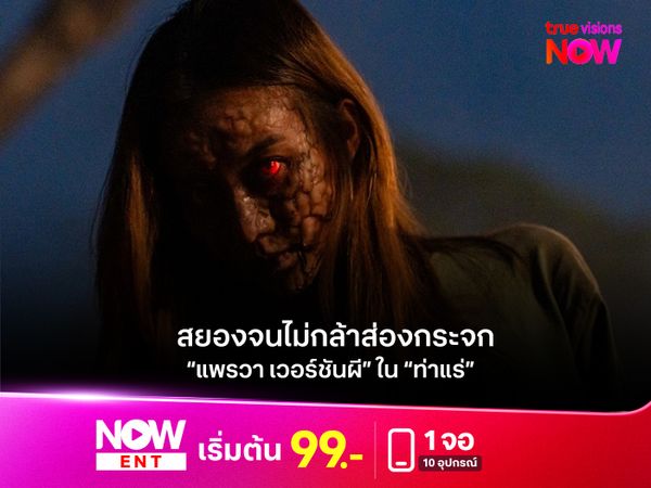 ท้าทายความกลัว “แพรวา เวอร์ชันผี” ใน “ท่าแร่”  สยองจนไม่กล้าส่องกระจก 