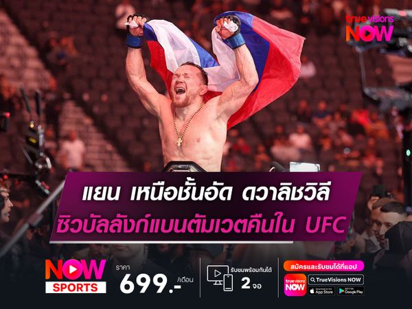 แยน ล้างแค้น! เหนือชั้นอัด ดวาลิชวิลี   ซิวบัลลังก์แบนตัมเวตคืนในศึก UFC 323
