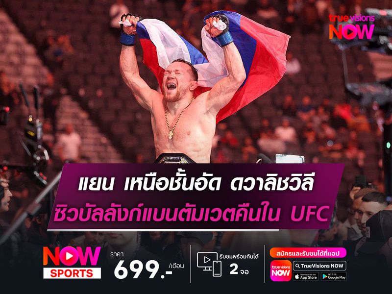 แยน ล้างแค้น! เหนือชั้นอัด ดวาลิชวิลี   ซิวบัลลังก์แบนตัมเวตคืนในศึก UFC 323