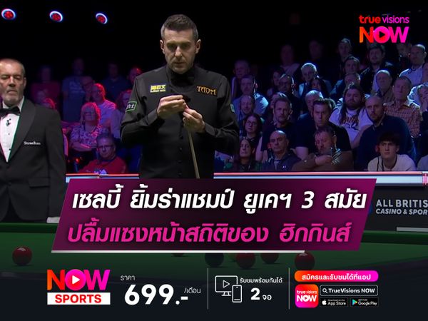 เซลบี้ ยิ้มร่าซิวแชมป์ ยูเคฯ 3 สมัย!  ปลื้มคว้าทริปเปิลคราวน์แซง ฮิกกินส์