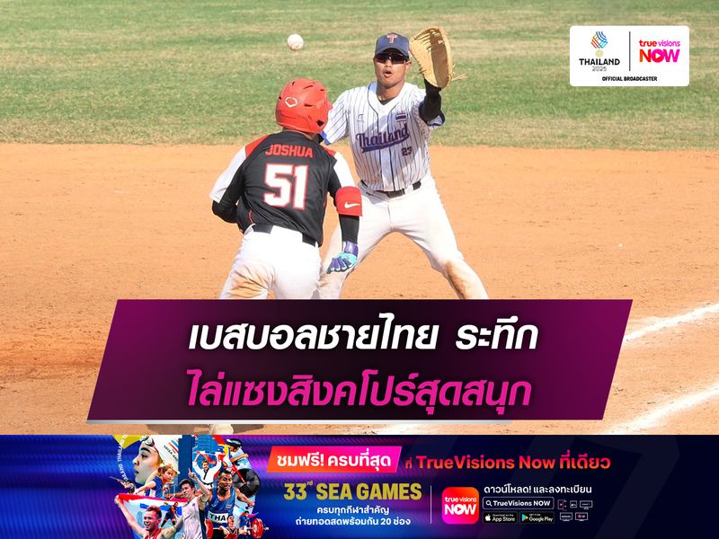 เบสบอลชายไทย ระทึก ไล่แซงสิงคโปร์สุดสนุก